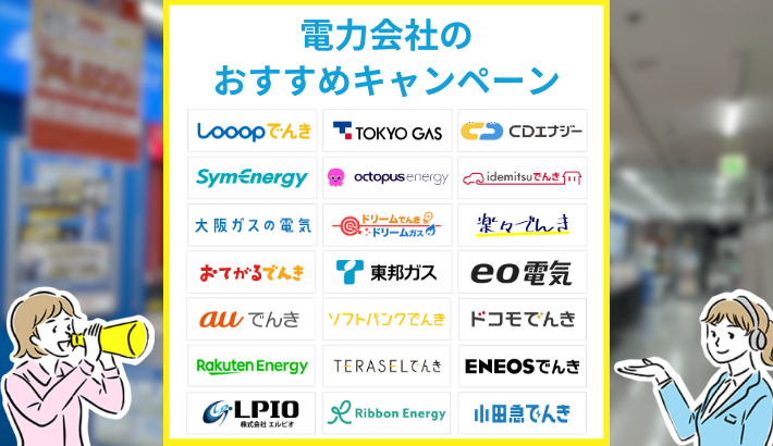 電力会社のおすすめキャンペーン