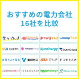 おすすめの電力会社16社を比較