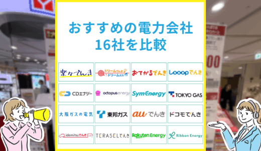おすすめの電力会社16社を比較（2025年8月更新）