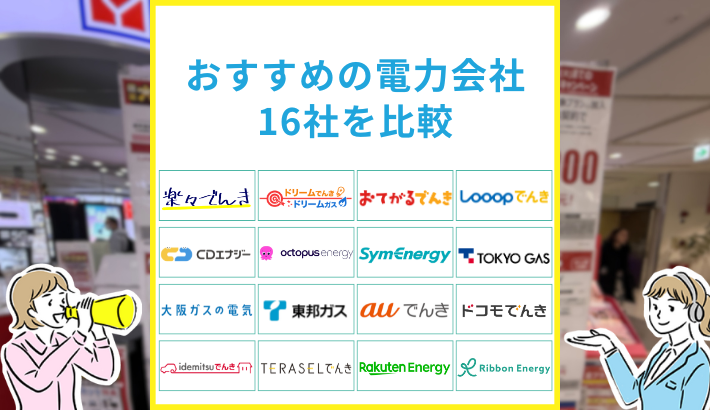 おすすめの電力会社16社を比較