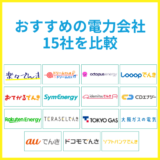 おすすめの電力会社15社を比較【2025年3月更新】