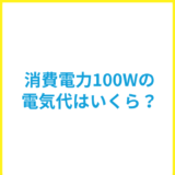 消費電力100Wの電気代はいくら？使える家電と節約方法を解説
