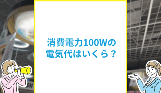 消費電力100Wの電気代はいくら？使える家電と節約方法を解説