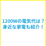 消費電力1200Wの電気代はいくら？身近な家電や計算方法も解説