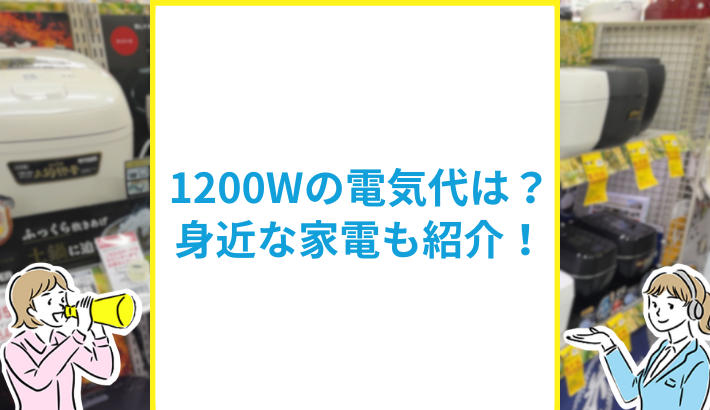 1200Wの電気代と身近な家電