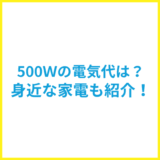 消費電力500Wの電気代はいくら？身近な家電や節約方法も解説