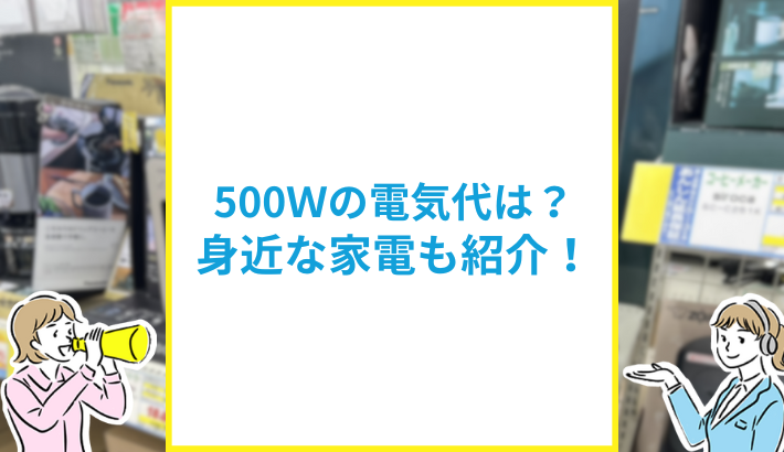 500Wの電気代と身近な家電