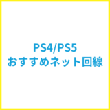 PS4・PS5におすすめのネット回線を解説【2025年8月更新】