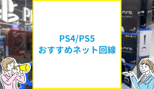 PS4・PS5におすすめのネット回線を解説【2025年8月更新】
