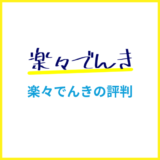 楽々でんきの評判は？電気のプロが料金の特徴や魅力を徹底解説