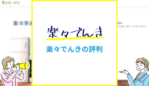 楽々でんきの評判は？電気のプロが料金の特徴や魅力を徹底解説