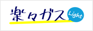 楽々ガス ロゴ