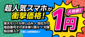 楽天モバイル Android1円キャンペーン