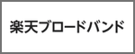 楽天ブロードバンド ロゴ
