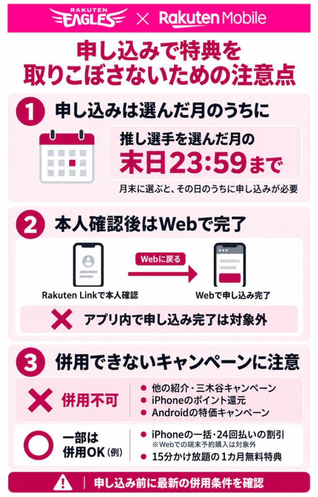 申し込みで特典を取りこぼさないための注意点