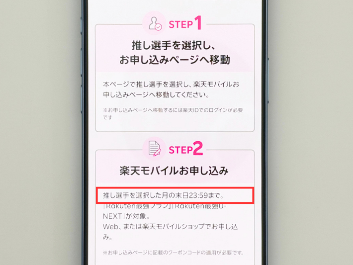 推し選手を選んだ月のうちに申し込みまで終える