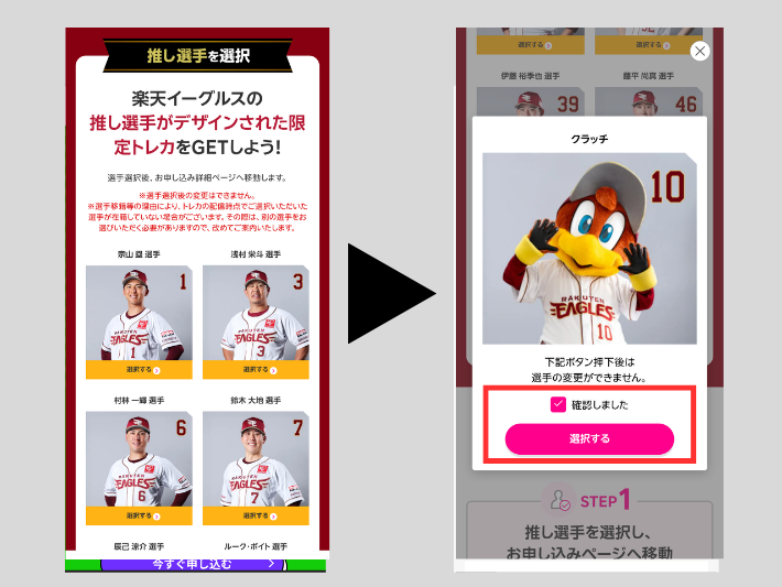 STEP1:キャンペーンページで推し選手を選ぶ