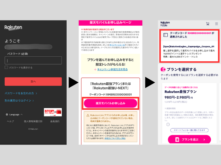 STEP2:楽天IDでログインして対象プランを申し込む