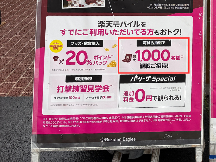 観戦招待はイーグルスチケットから試合ごとに応募する