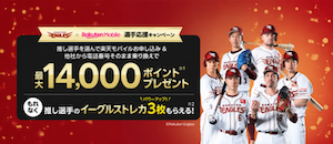楽天モバイル 楽天イーグルスキャンペーン