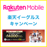 楽天モバイル イーグルスキャンペーン