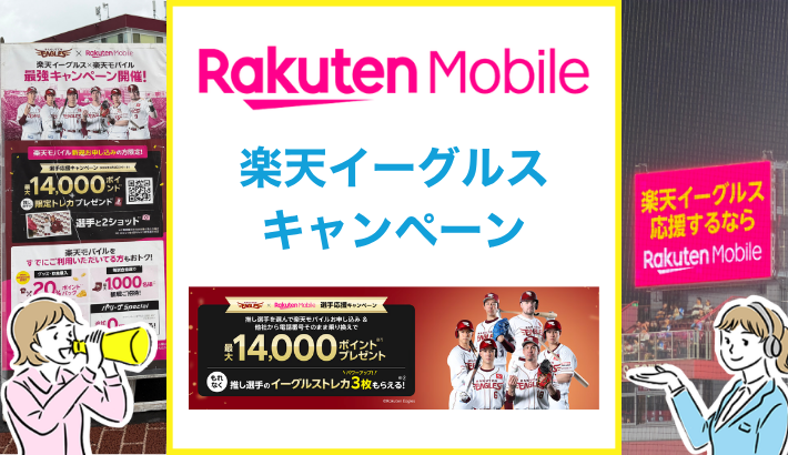 楽天モバイル イーグルスキャンペーン