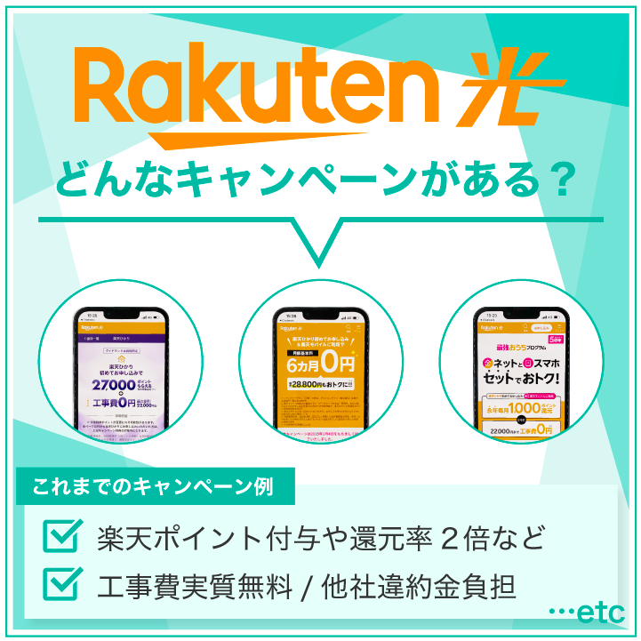 楽天ひかり どんなキャンペーンがある？