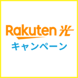 楽天ひかり キャンペーン