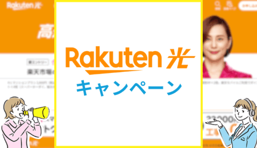 【2025年9月】楽天ひかりのキャンペーン情報まとめ！1年間無料やキャッシュバックは？