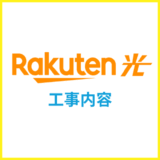 楽天ひかりの工事内容は？工事費用や工事日程をくわしく解説