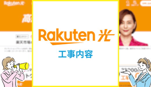 楽天ひかりの工事内容は？工事費用や工事日程をくわしく解説