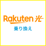 楽天ひかりへの乗り換えは？転用や事業者変更の注意点を解説