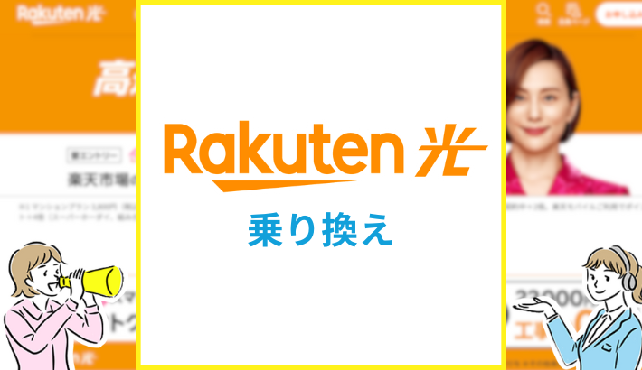 楽天ひかり 乗り換え