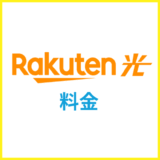 楽天ひかりの料金は本当に安い？料金シミュレーションを解説