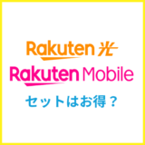楽天モバイルユーザーにおすすめのネット回線は?楽天ひかりは楽天モバイルとセット割でお得?