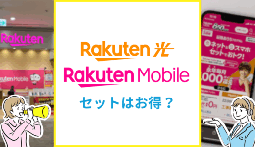 楽天モバイルユーザーにおすすめのネット回線は？楽天ひかりは楽天モバイルとセット割でお得？