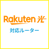 楽天ひかりのクロスパス対応ルーターでおすすめはどれ？自前購入の選び方を解説
