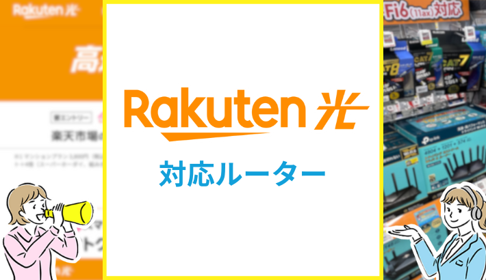 楽天ひかり 対応ルーター