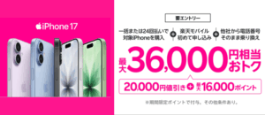 楽天モバイル iPhone割引キャンペーン