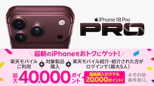 楽天モバイル iPhone18Proキャンペーン