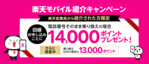 楽天モバイル 従業員紹介キャンペーン