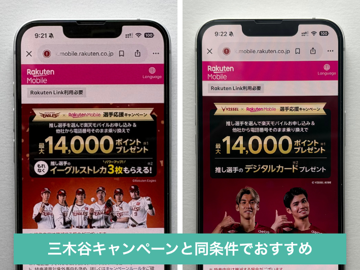 三木谷キャンペーンを利用済みならイーグルス/ヴィッセルの選手応援キャンペーンがおすすめ