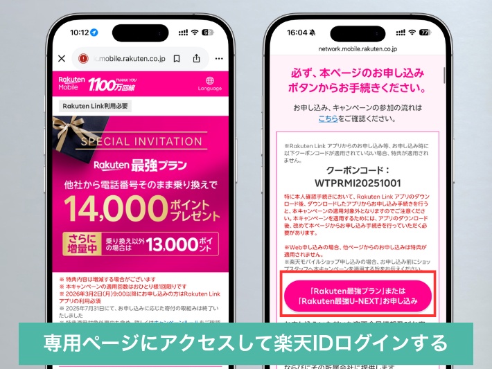 ステップ1:専用ページにアクセスして楽天IDログインする