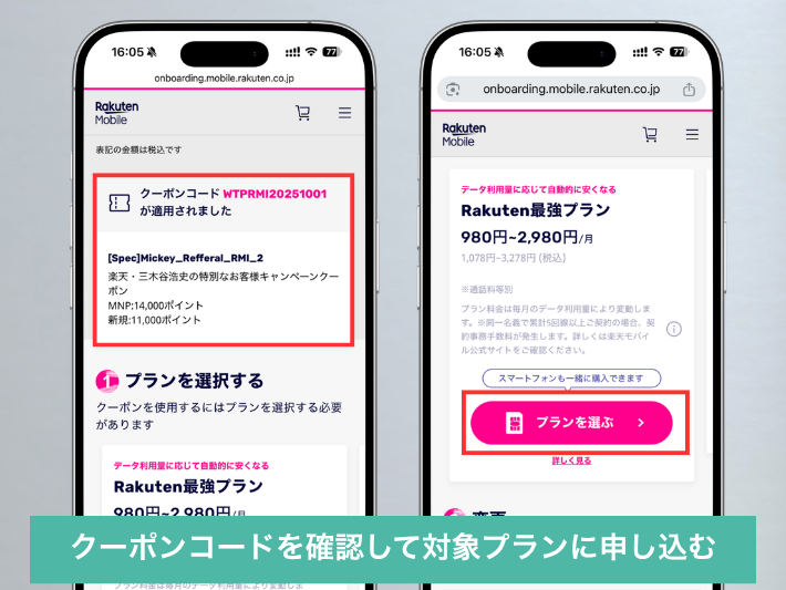 ステップ2:対象プランに申し込む