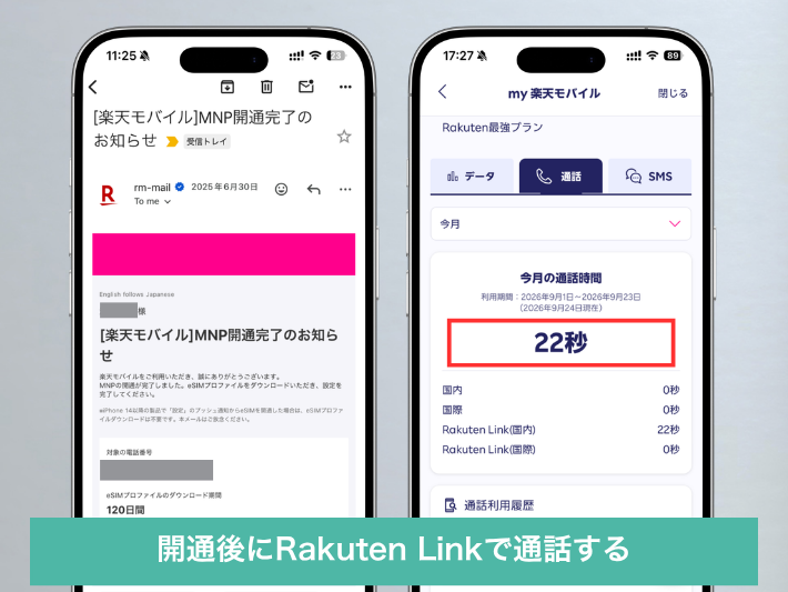 ステップ3:開通後にRakuten Linkから発信して10秒以上通話する