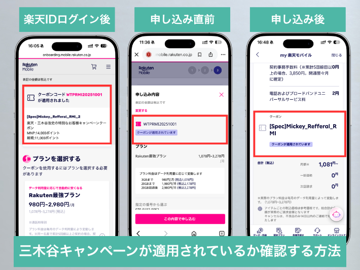 三木谷キャンペーンが適用されているか確認する方法