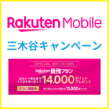 楽天モバイル三木谷キャンペーンで最大14,000pt！他のキャンペーンとの違いや注意点を解説