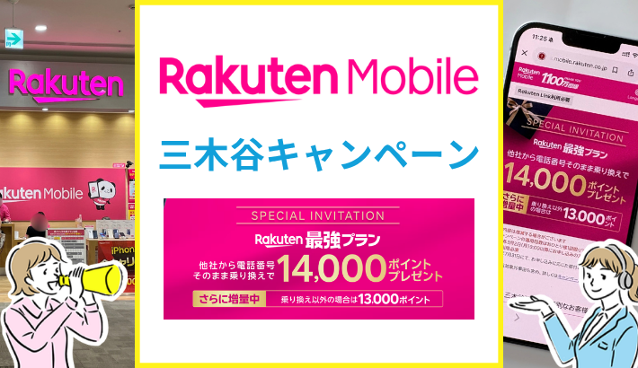 楽天モバイル三木谷キャンペーンで最大14,000pt！他のキャンペーンとの違いや注意点を解説