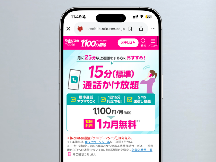15分通話かけ放題1カ月無料