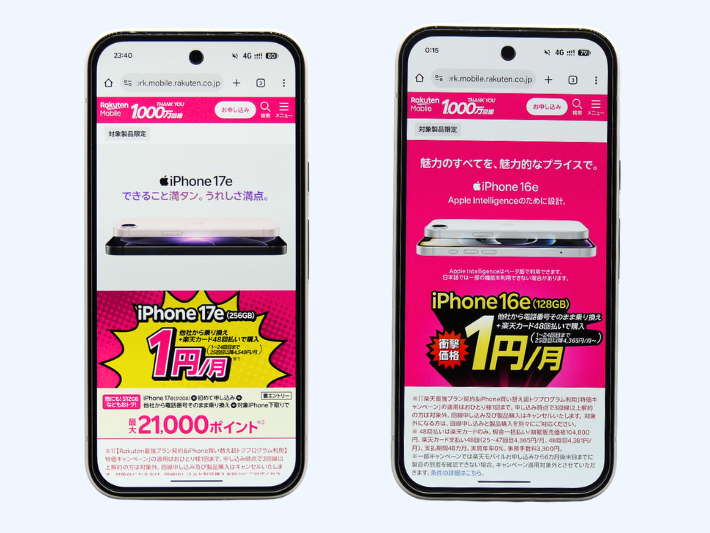 iPhone17e/16eの月額1円キャンペーン